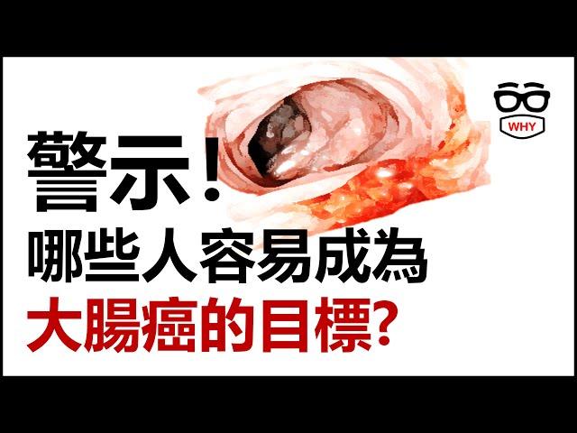 哪些人容易成為大腸癌的目標?｜大腸癌系列｜WHY WHITE癌症系列