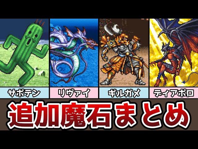 FF6 アドバンス版 追加魔石まとめ ギルガメッシュも登場！ ゆっくり解説 ファイナルファンタジー6 GBA版