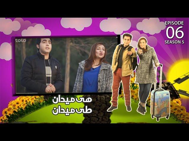 On The Road  - Season 5 – Episode 6 / هی میدان طی میدان – فصل پنجم  - قسمت ششم