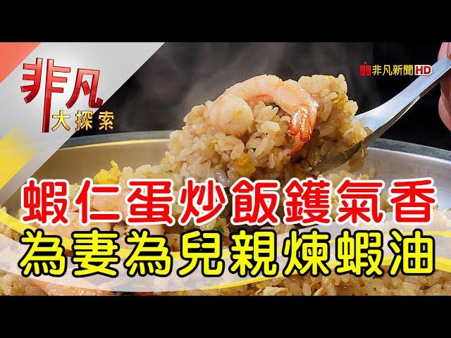 熱賣一甲子艋舺熱炒│台北美食必吃│蘇記六十年老店【非凡大探索】2024.04.28