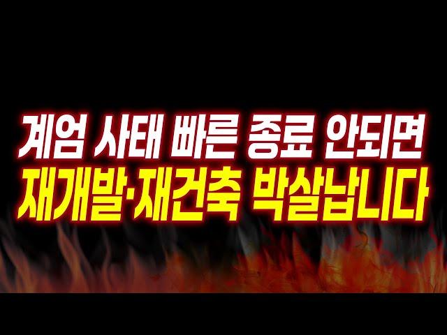 비상계엄사태 당장 안정화 안되면 10년간 주택공급 없습니다