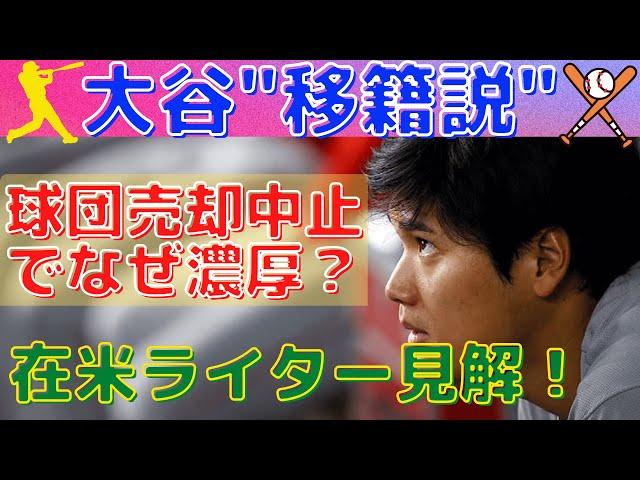 【MLB公式】なぜ大谷翔平の移籍説は球団売却中止で加速？米スポーツライターの見方！