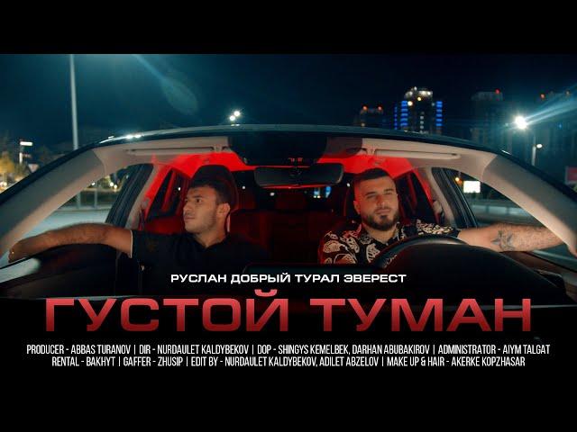 Руслан Добрый, Tural Everest - Густой туман (Премьера клипа)