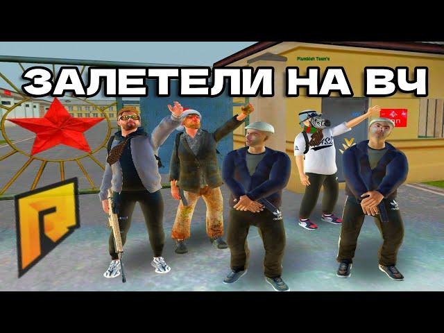 БРАТВА НАПАЛА НА ВОИНСКУЮ ЧАСТЬ! ГЕНИАЛЬНЫЙ МУВ НА ВЧ! RADMIR RP CRMP