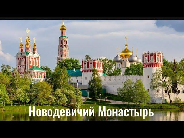 Новодевичий Монастырь