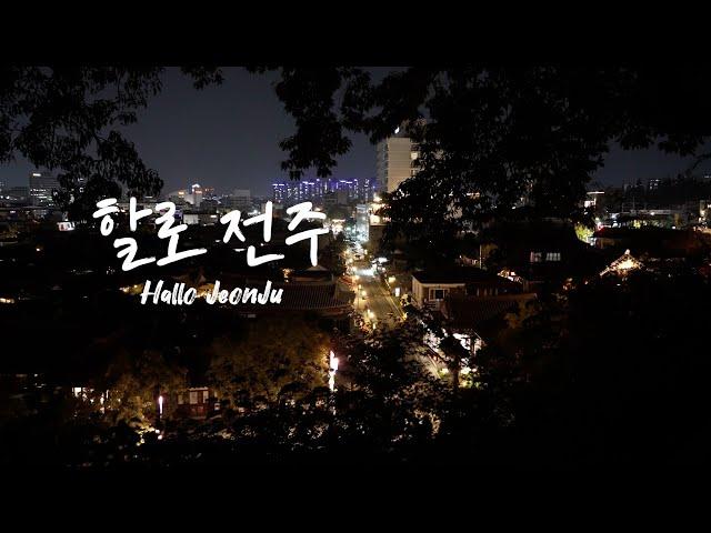 [JTV ON] 전주매력투어 - 할로전주 (Hallo Jeonju)