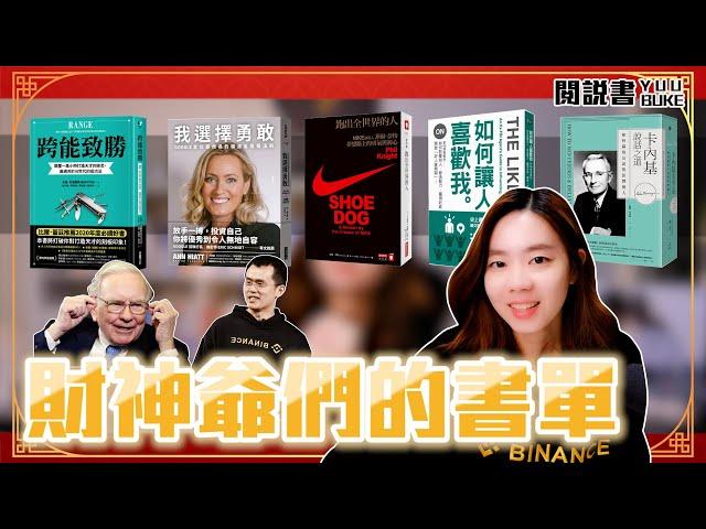 過年巴菲特、CZ的有錢人五本必看書單，來看看2023有錢人都在讀什麼？｜閱排行｜閱部客｜水丰刀