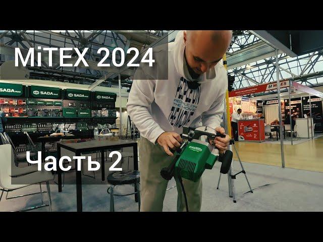 MiTEX 2024. Часть 2. Кое-что интересное.