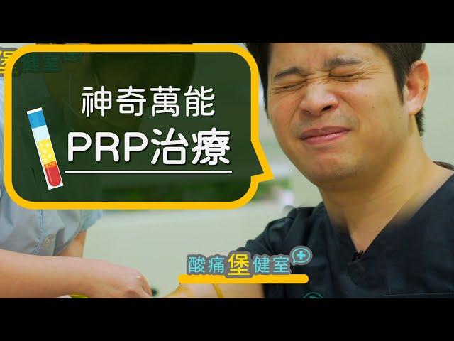 PRP自體血小板生長因子治療 其中的秘密 到底是什麼??（含第一代第二代血小板治療差異 重要！)