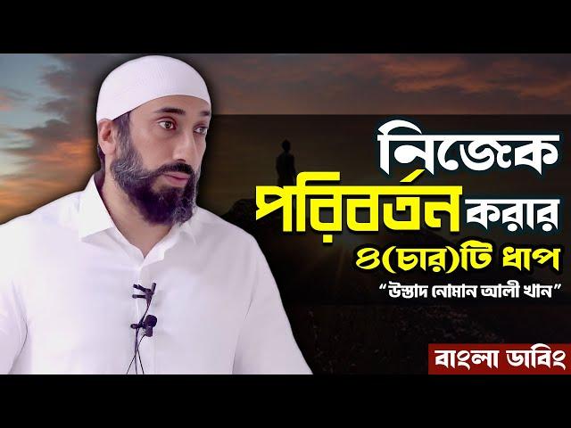 নিজেক পরিবর্তন করার চারটি ধাপ - নোমান আলী খান - Noman Ali Khan Bangla