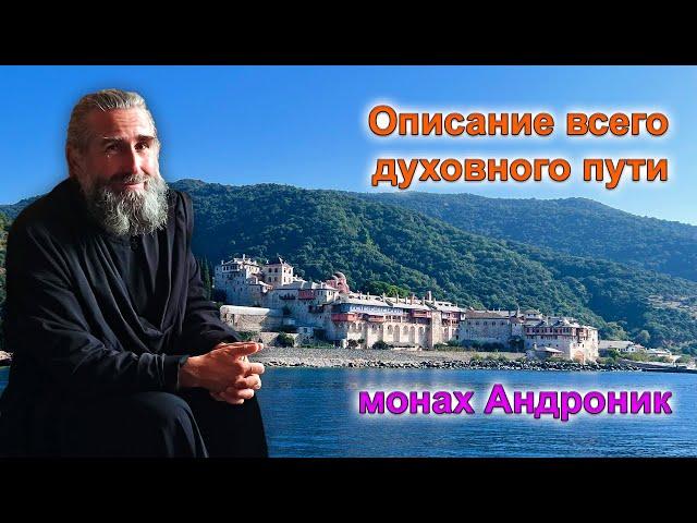 Описание всего духовного пути | Монах Андроник | Афон