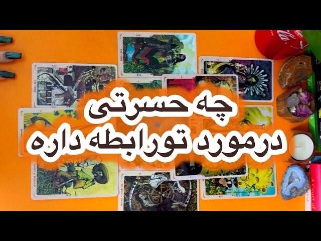 چه حسرتی این شخص درمورد تو دارهفال تاروت احساسی