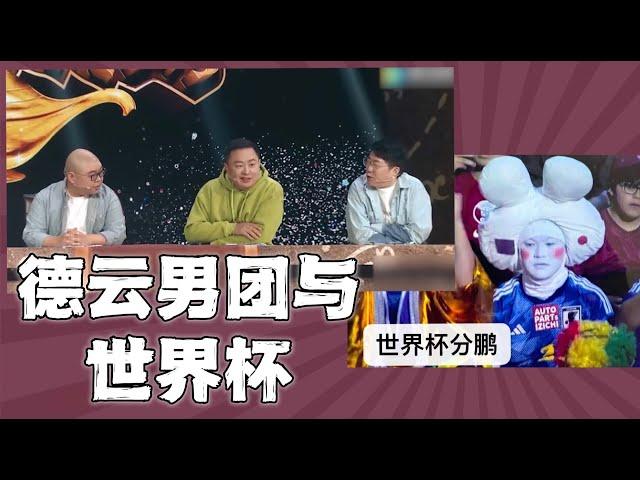 德云男团和世界杯：赛场上的岳云鹏分鹏？阎鹤祥、郎鹤炎、张鹤伦成足球节目嘉宾，烧饼和黄健翔相声说球