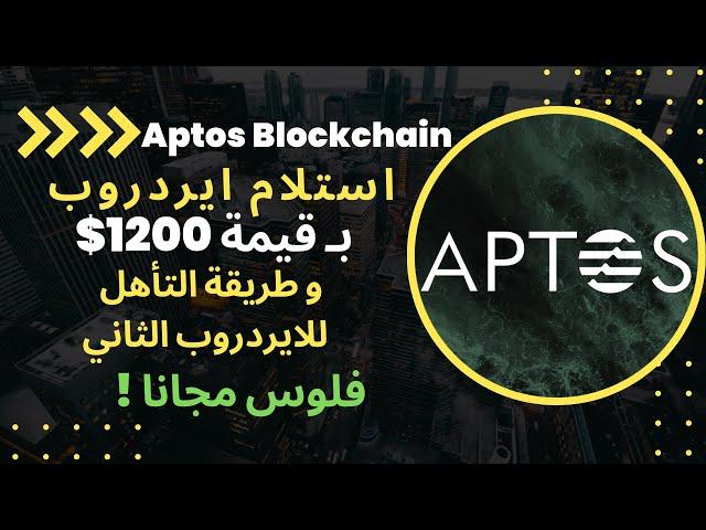 Aptos Airdrop |  افضل ايردروب لعملة ابتوس لهذه السنة ! استلام 1200 دولار