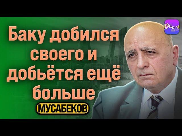  Мусабеков | БАКУ ДОБИЛСЯ СВОЕГО И ДОБЬЁТСЯ ЕЩЁ БОЛЬШЕ