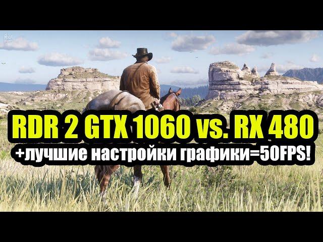 Red Dead Redemption 2 GTX 1060 vs. RX 480 + лучшие настройки графики