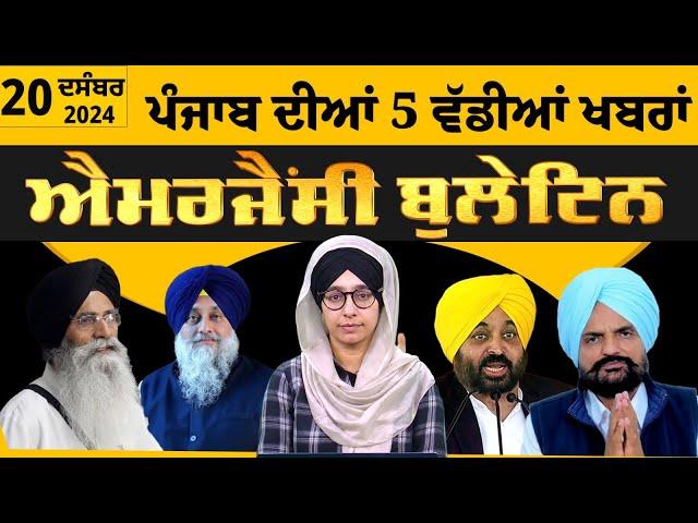 Emergency News 20 Dec 2024 | Punjabi News Today । ਪੰਜਾਬ ਦੀਆਂ 5 ਵੱਡੀਆਂ ਖ਼ਬਰਾਂ | THE KHALAS TV