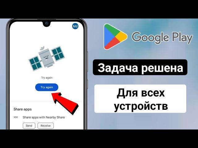 Повторите попытку. Проблема Google Playstore | PlayStore: попробуйте еще раз, решите проблему, 2024