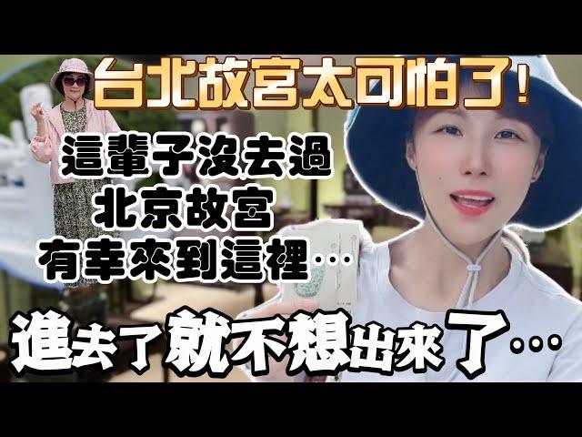 台北故宮太可怕了！這輩子沒去過北京故宮，有幸來了台北故宮！進去了就不想出來了⋯ #飄飄 #台灣生活 #台灣人 #台灣 #大陸媽媽 #大陸人 #陸配 #故宮博物院