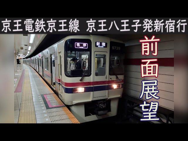 【4K前面展望】京王電鉄京王線 各駅停車(京王八王子～新宿)9000系