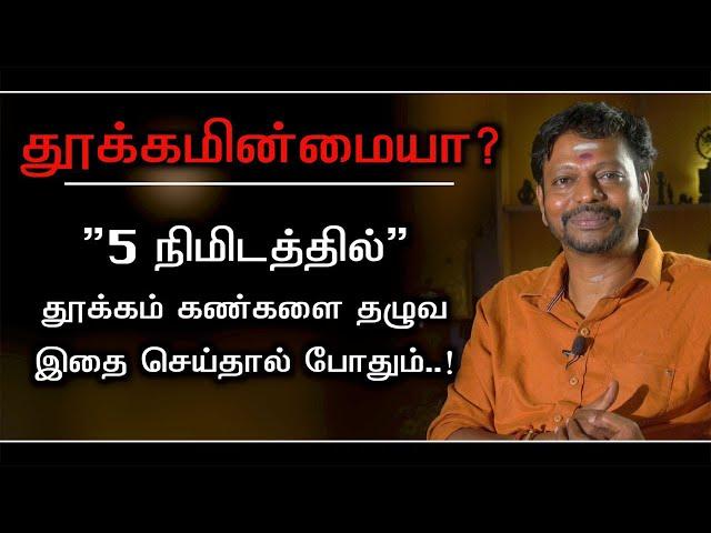 இதைச்செய்தால் போதும் "5 நிமிடத்தில் தூக்கம் கண்களை தழுவும்"..! #sleep @Sadhgurusaicreations