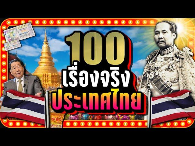 [พิเศษ] 100 เรื่องจริง "ประเทศไทย" | LUPAS