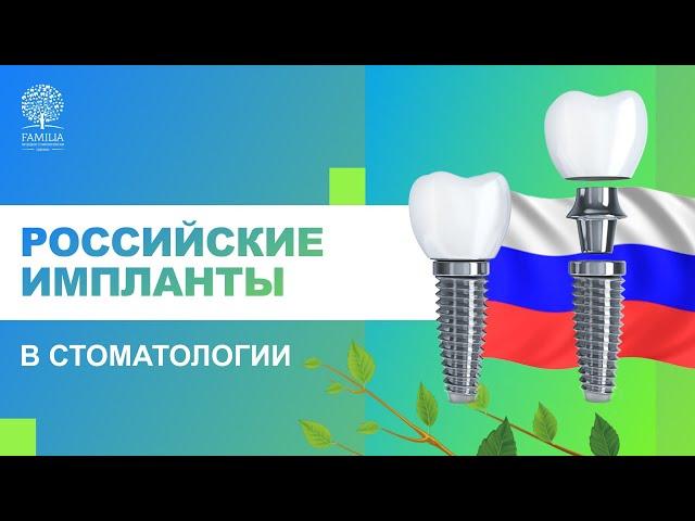 ​ Российские импланты в стоматологии