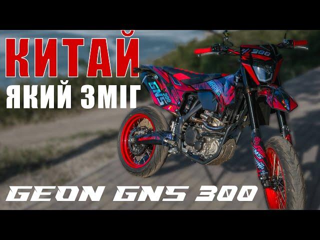 ‼️ОГЛЯД GEON GNS 300 MOTARD 2024  КРУТИЙ КИТАЙСЬКИЙ МОТАРД + НАЛАШТУВАННЯ КЛАПАНІВ  ГЕОН ГНС 300