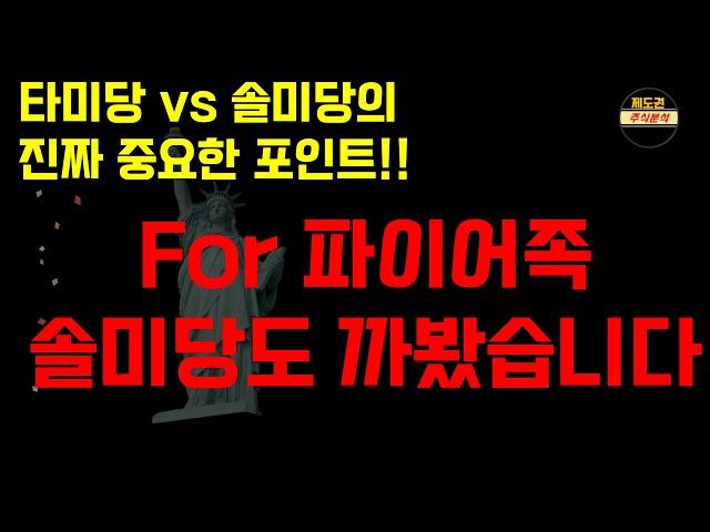 솔미당에는 있지만 타미당에는 없는것 (..솔미업고 튀어~~~~)