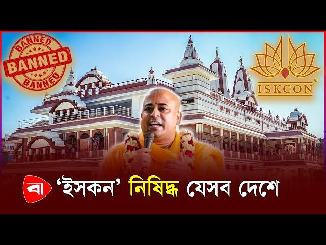 বিশ্বের যেসব দেশে নিষিদ্ধ ‘ইসকন’ | Iskcon | Banned | Protidiner Bangladesh