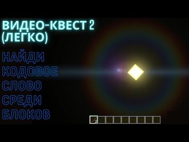 квест: найди ключевое слово 2 | найди буквы среди блоков майнкрафт