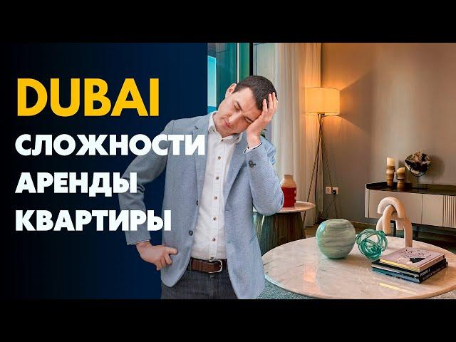 КАК АРЕНДОВАТЬ квартиру в Дубае ? МОШЕННИКИ ЦЕНЫ СОВЕТЫ - Мой ОПЫТ | АРЕНДА ЖИЛЬЯ в Дубае