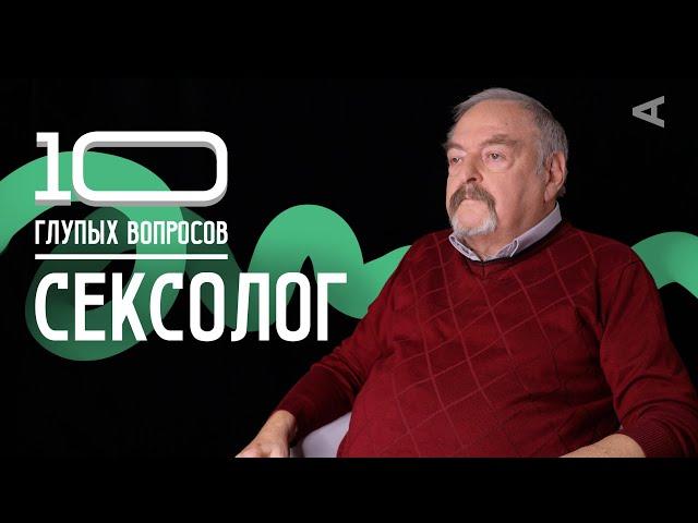 10 глупых вопросов СЕКСОЛОГУ