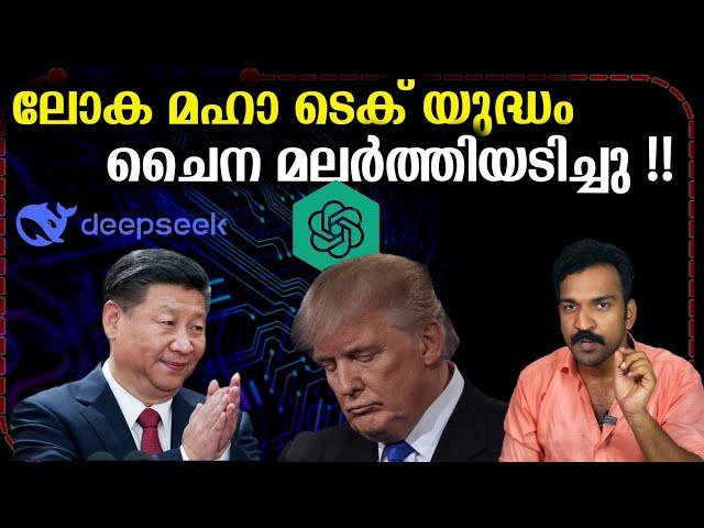 ഇനി Deepseek ലോകക്രമം മാറ്റിയെടുക്കും | Deep seek Explained