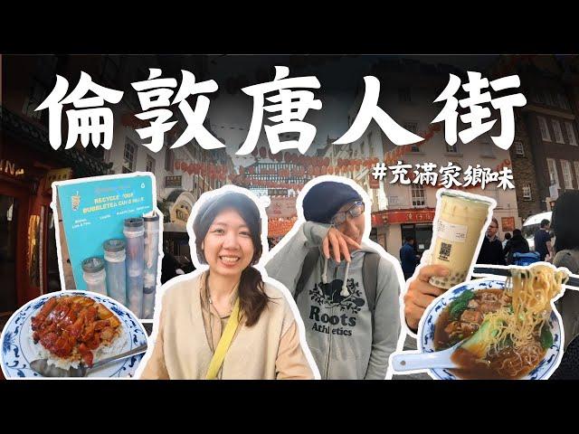 【英國旅遊Vlog】走進倫敦唐人街~我的天啊!太多解鄉愁的台灣味!好像回到台灣喔!   倫敦EP 2