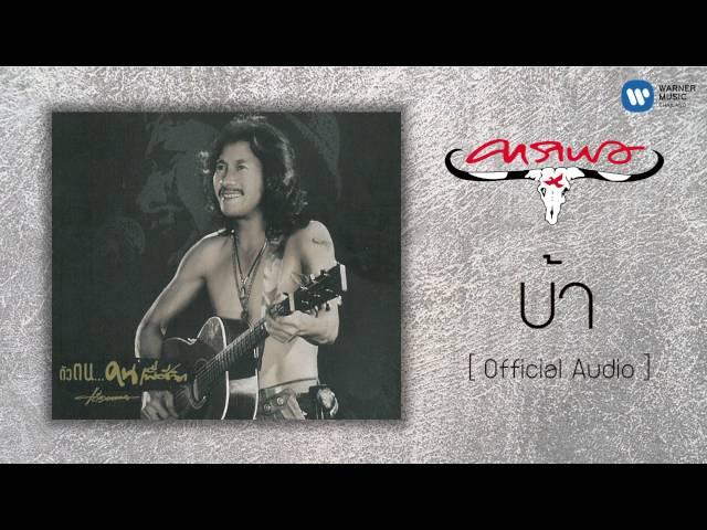 คาราบาว - บ้า [Official Audio]