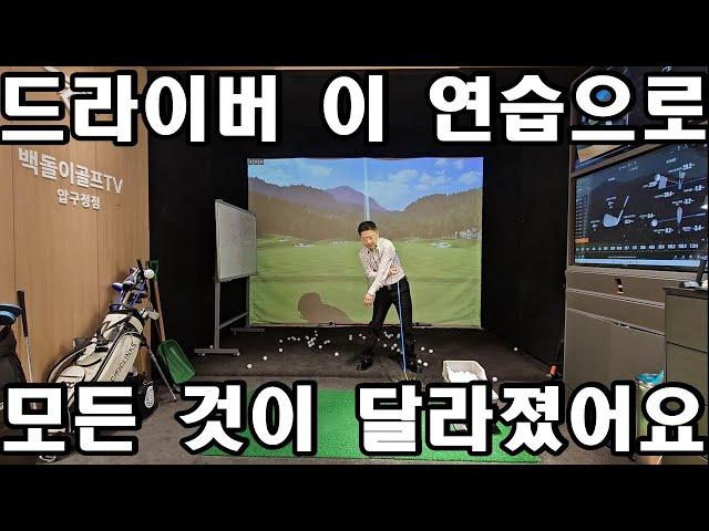드라이버! 이 간단한 연습 하나로 한시간만에 모든 것이 달라졌어요.