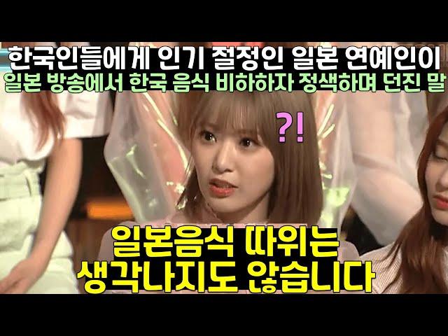 한국인들에게 인기 절정인 일본 연예인이 일본 방송에서 한국 음식 비하하자 정색하며 던진 말