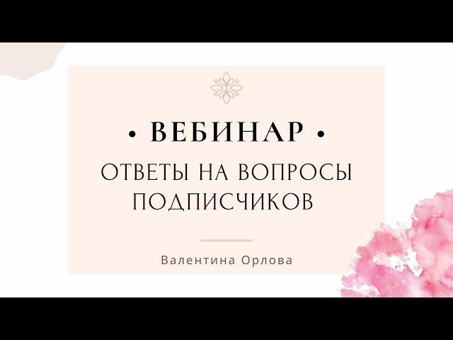 Ответы на вопросы подписчиков. Вебинар Валентины Орловой  I Секреты Тета Хилинг