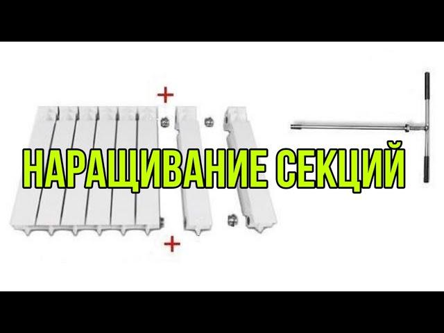 Как наростить радиатор