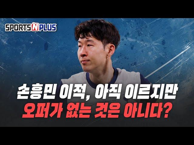 손흥민, 사우디 이적썰, 그 진실은? | 오퍼가 없는것은 아니다? | 2025.06.20 금요일N축구