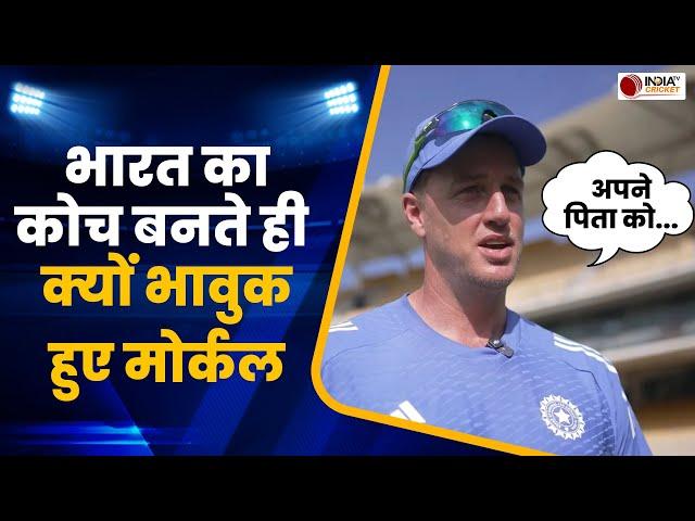 Morne Morkel Interview Today: Team India का Coach बनते ही क्यों भावुक हो गए थे मोर्ने मोर्कल ?