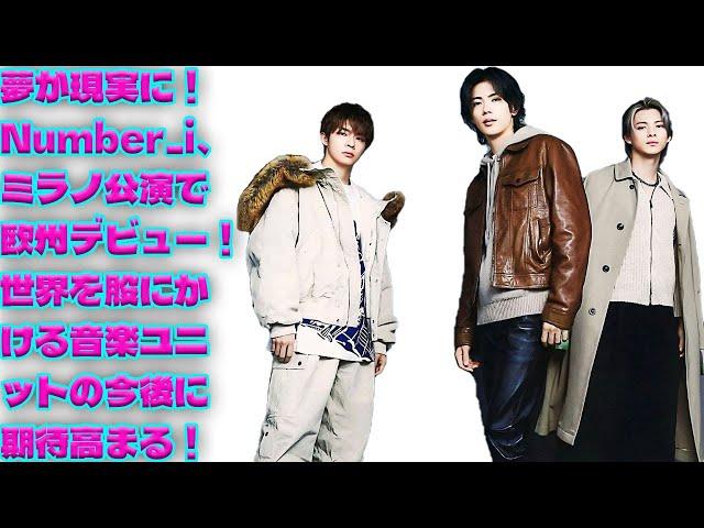 音楽で世界を繋ぐ！Number_i、ミラノ公演で夢を叶え世界中のファンと新たな歴史を刻む！次なる目標は世界征服！？|トレンディングジャパンニュース