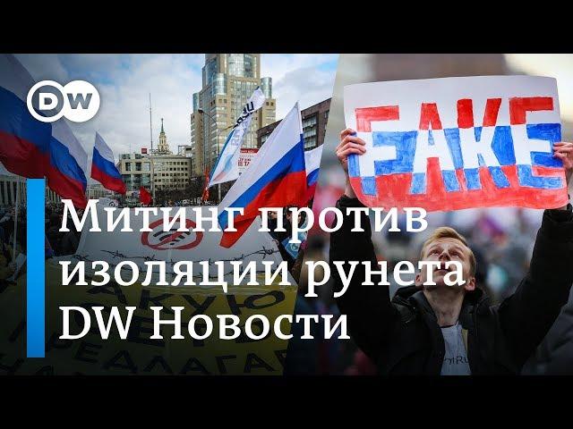 Кто хочет закрыть интернет в России, или Протест против власти на Сахарова – DW Новости (11.03.2019)
