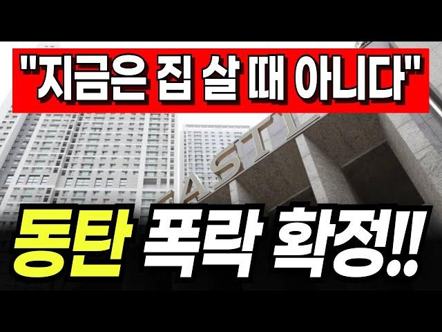 심상치 않은 동탄신도시 아파트 집값 "폭락 확정이요?!!"