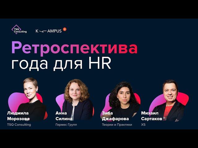 Ретроспектива года для HR | X5, Гермес Групп, K-AMPUS, TSQ Consulting