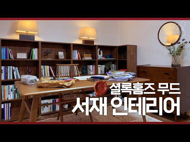 4평 서재 인테리어 셜록홈즈 응접실 무드 고급스런 서재 겸 침실 만들기 (ENG)