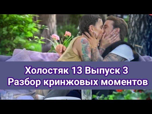 Холостяк 13 Выпуск 3 Разбор кринжовых моментов