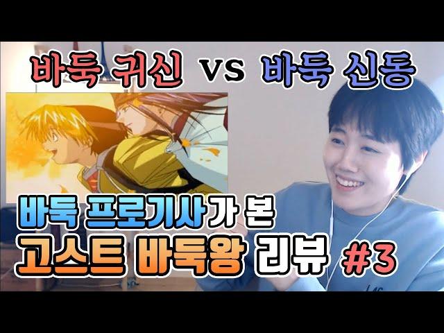 바둑귀신 vs 바둑신동 첫 대결 프로기사가 본 고스트바둑왕ㅣ프로연우_ProYeonwoo