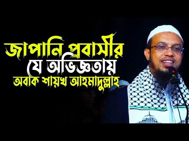 জাপানের এক বাংলাদেশী প্রবাসীর যে চমৎকার অভিজ্ঞতা শেয়ার করলেন শায়খ আহমাদুল্লাহ, Sheikh Ahmadullah Waz